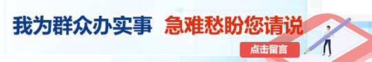 我为群众办实事急难愁盼您请说