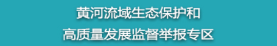 黄河流域生态保护和高质量发展监督举报专区