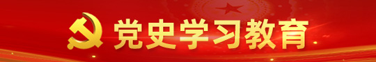 党史学习教育