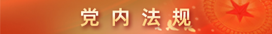 党内法规