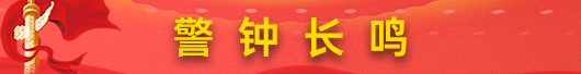 警钟长鸣